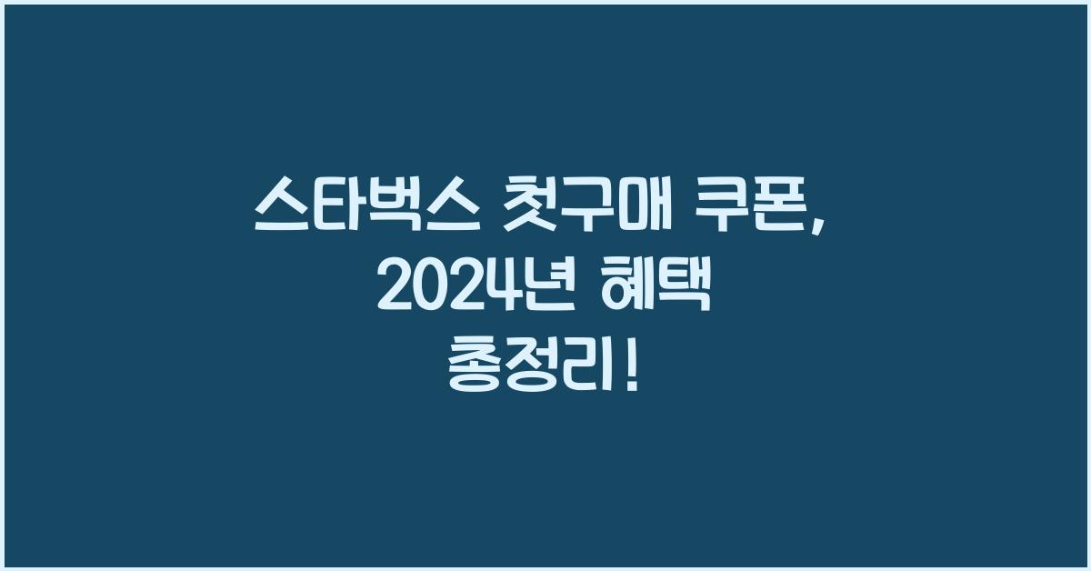 스타벅스 첫구매 쿠폰