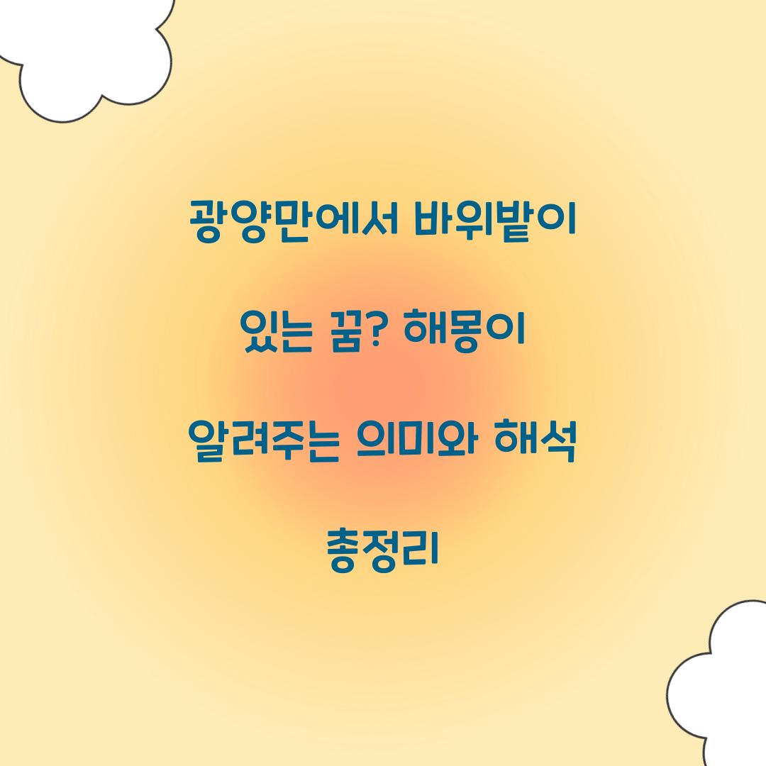 광양만에서 바위밭이 있는 꿈 풀이 해몽 해석