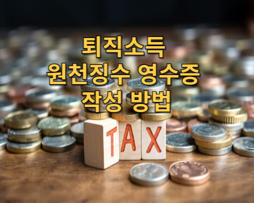 퇴직소득 원천징수영수증 작성 방법