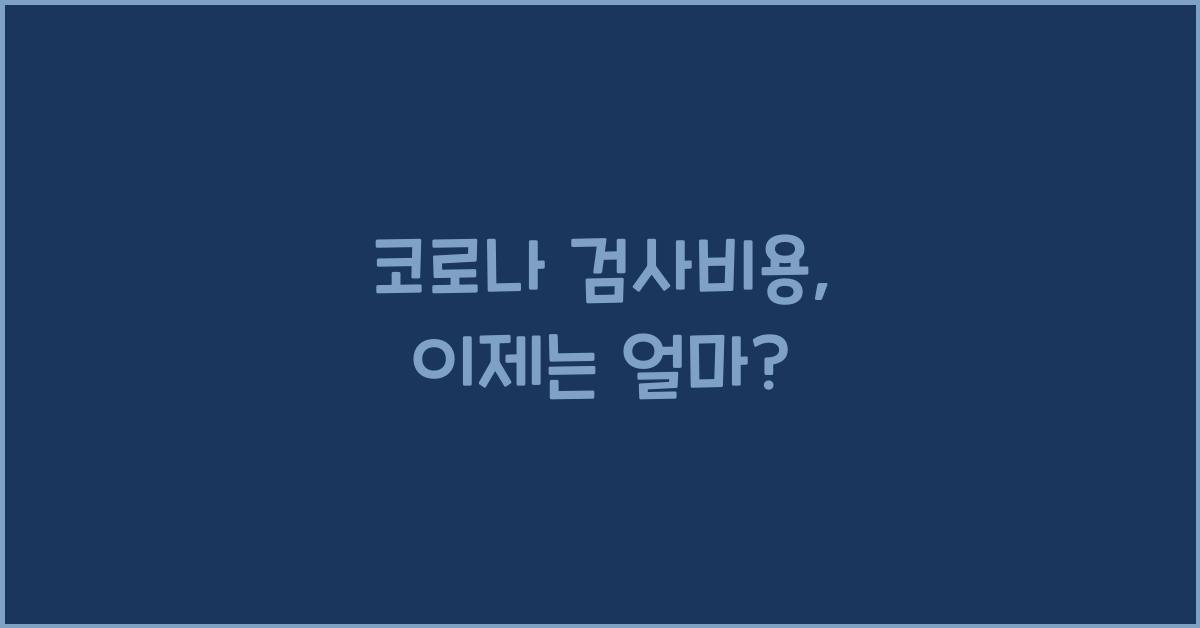 코로나 검사비용