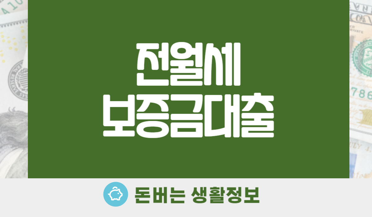 전월세보증금대출