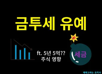 금투세란 폐지 유예 시행시기_26