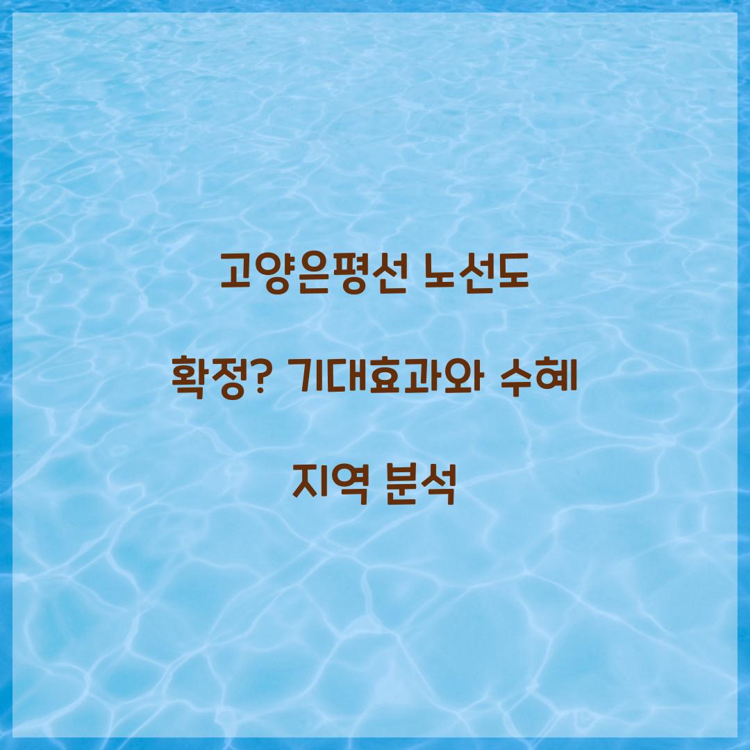 고양은평선 노선도