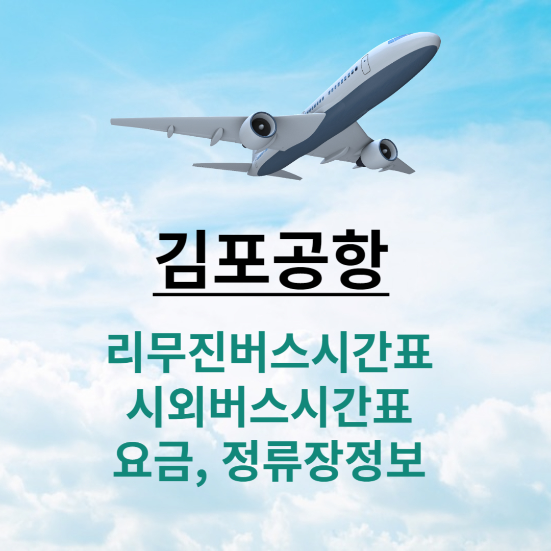 김포공항