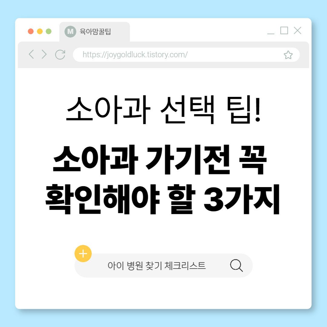 소아과 선택 팁 대방출, 소아과 가기전 꼭 확인해야 할 3가지