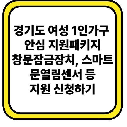 경기도 여성 1인가구 안심패키지 지원