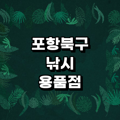 포항시 북구 낚시용품