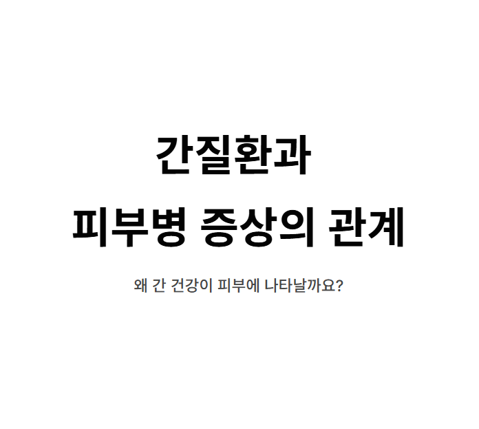 간질환과 피부병 증상의 관계