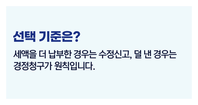 수정신고경정청구차이점-이미지5