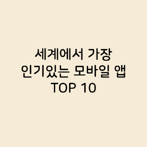 세계에서 가장 인기있는 모바일 앱 TOP 10