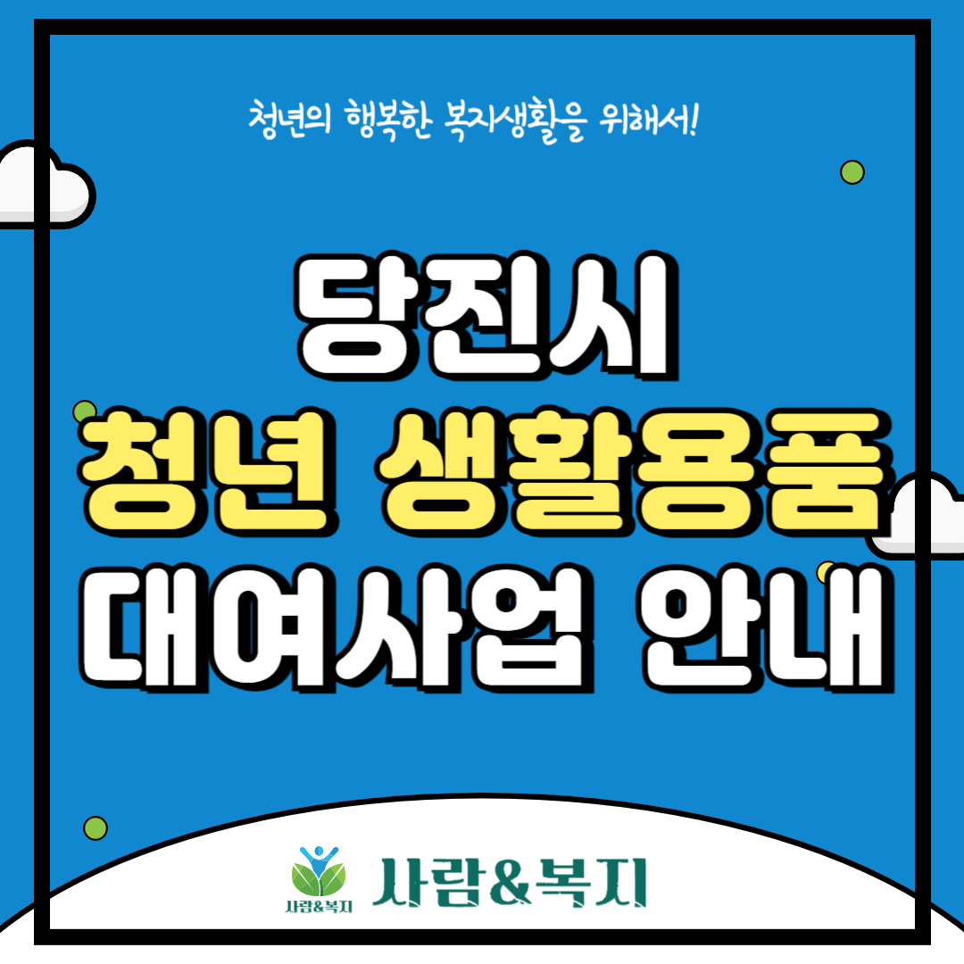 당진시 청년 생활용품 대여사업 안내