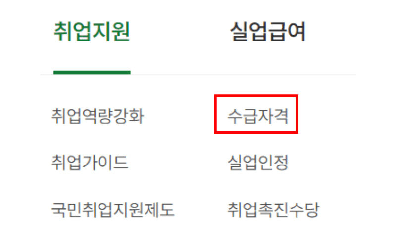 수급자격