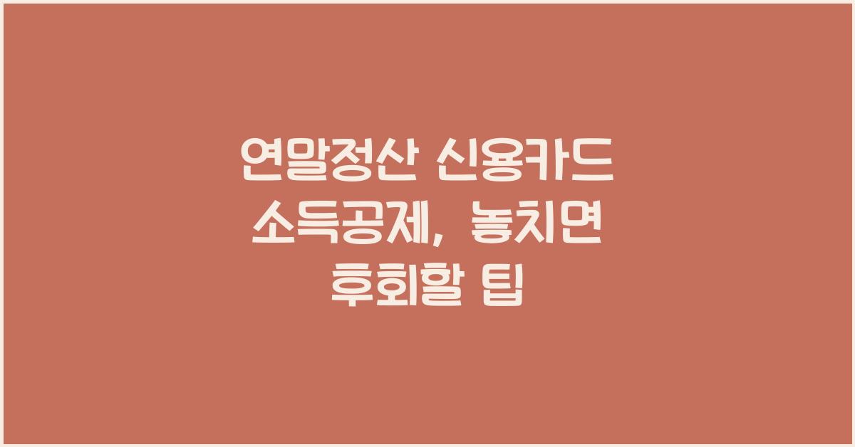 연말정산 신용카드 소득공제