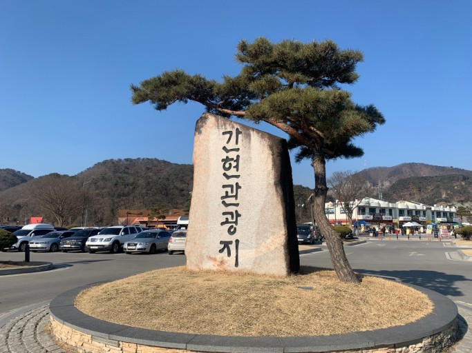 간현관광지