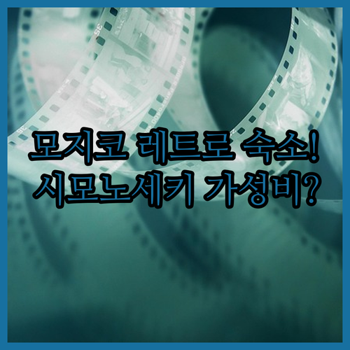 모지코 레트로 호텔 추천과 가성비 좋..