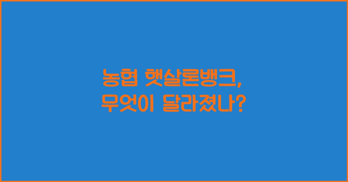 농협 햇살론뱅크