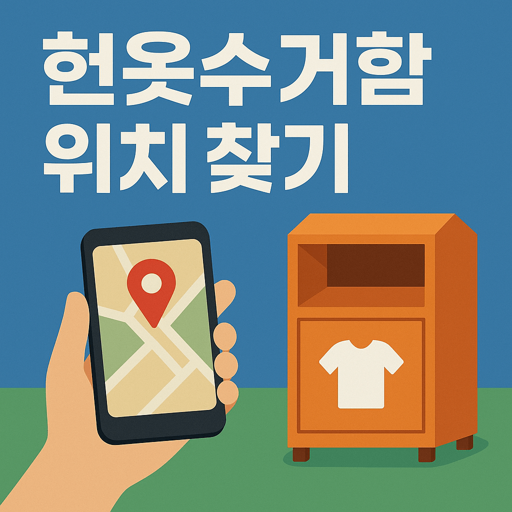 헌옷수거함 위치 찾기