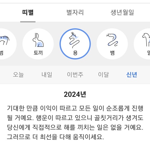 2024 신년운세 무료보기 다음 네이버 신한 농협