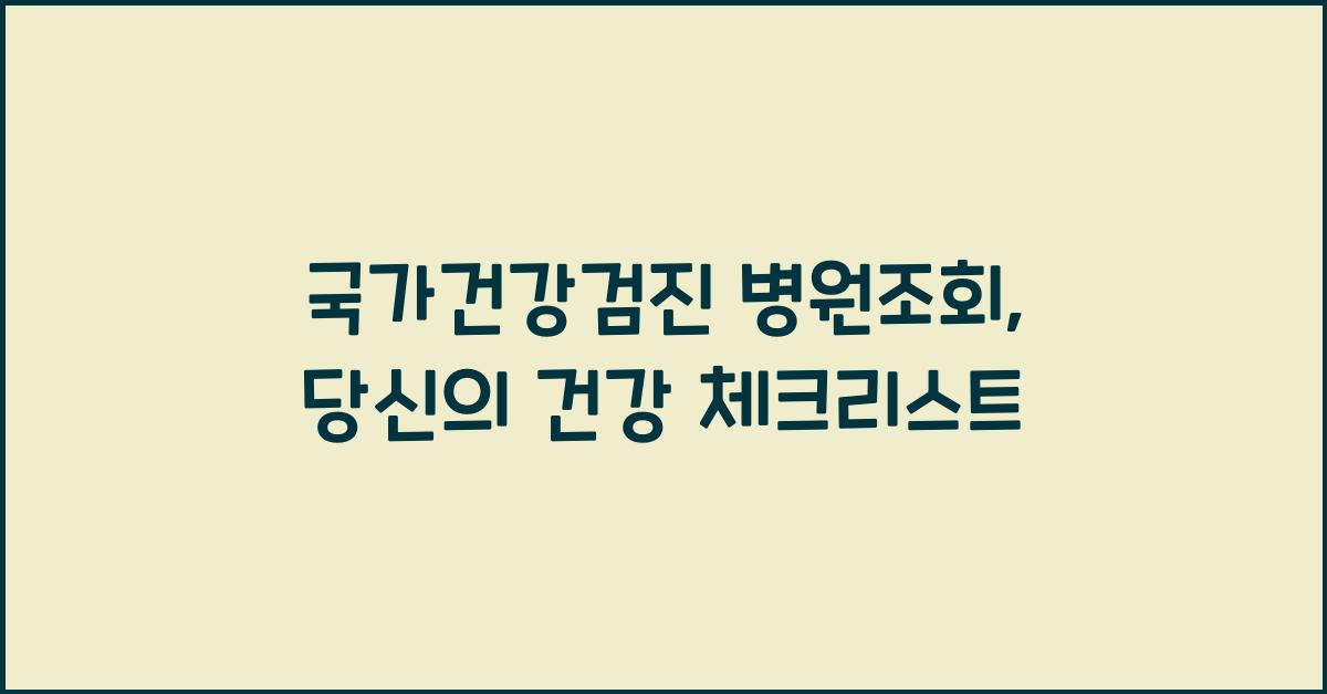 국가건강검진 병원조회