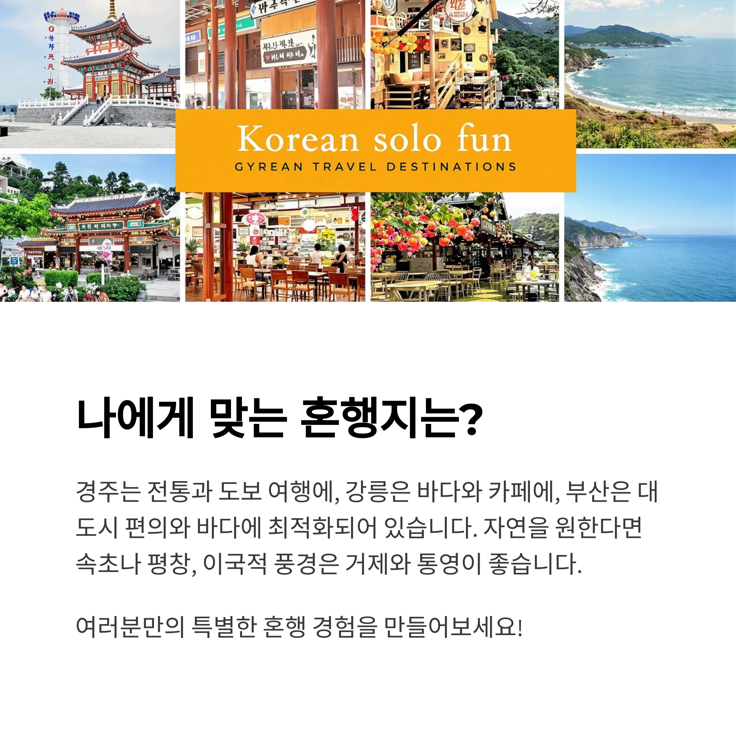 혼행족 만족도 높은 국내 여행지