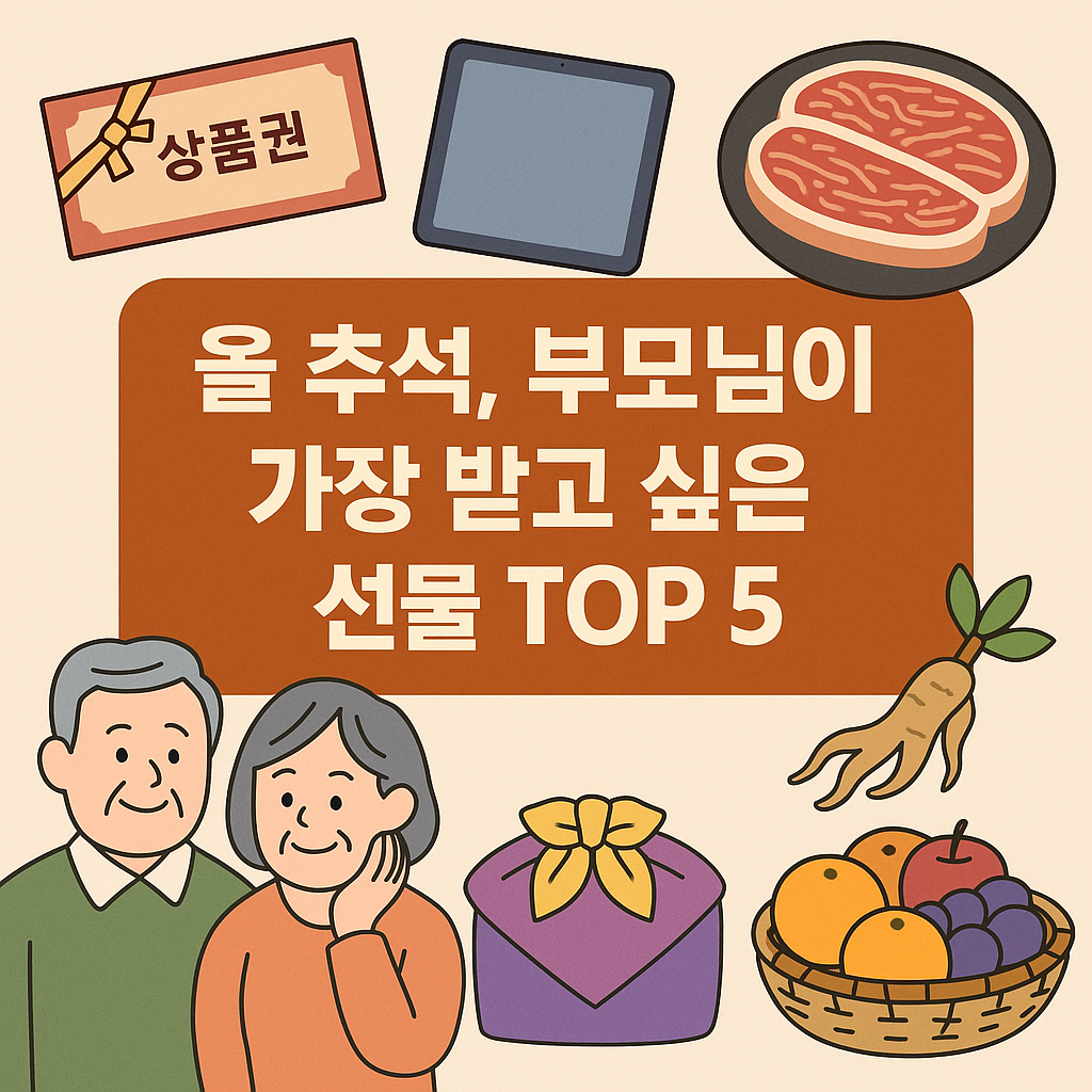 올 추석, 부모님이 가장 받고 싶은 선물 TOP 5를 주제로 한 일러스트 썸네일 이미지
