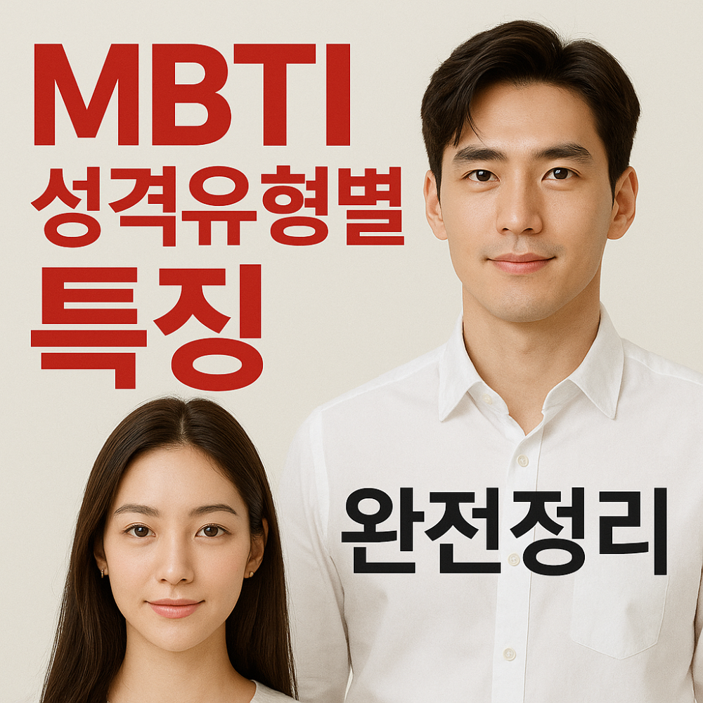 MBTI 성격 유형별 특징 완전정리 인포그래픽