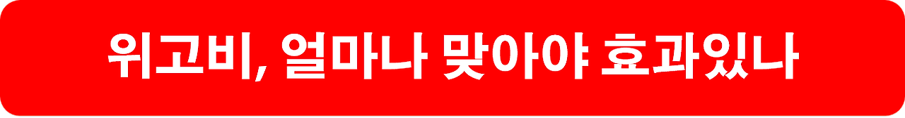 위고비 얼마나 맞아야 효과있나