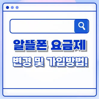 알뜰폰 요금제 변경 및 가입방법