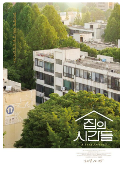 영화 집의 시간들 리뷰 (부동산 인간성, 공간 확장성, 자산 인류학)