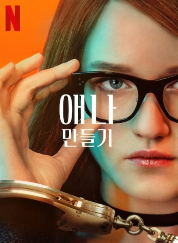 드라마 애나 만들기 포스터 모습