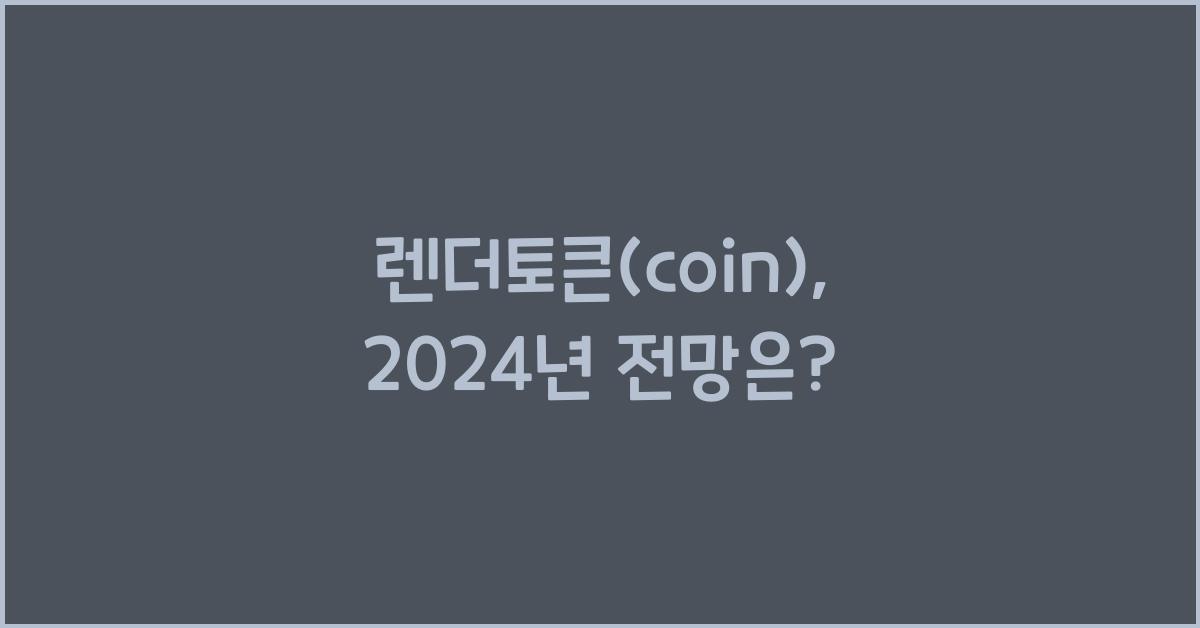렌더토큰(coin)