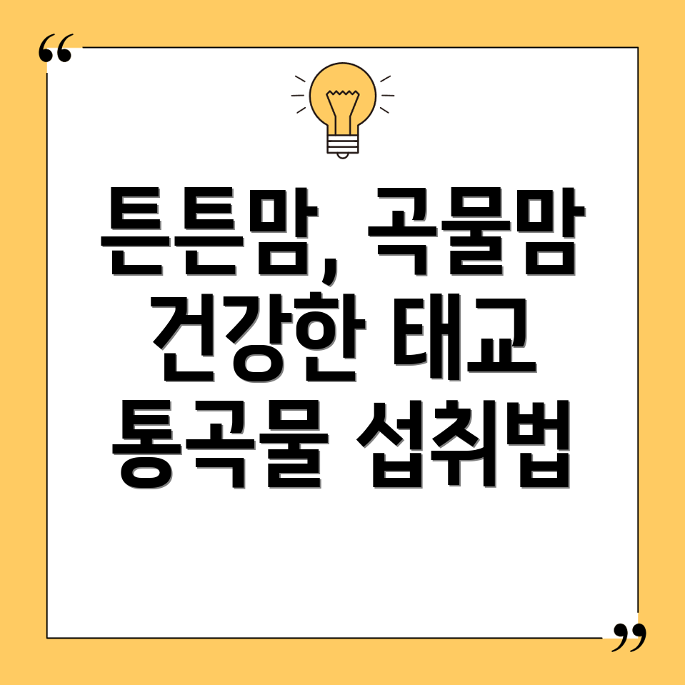 임산부 통곡물 섭취