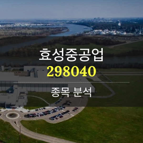 효성중공업(298040) - 북미+신재생에너지+IRA와 전기가 통했다.