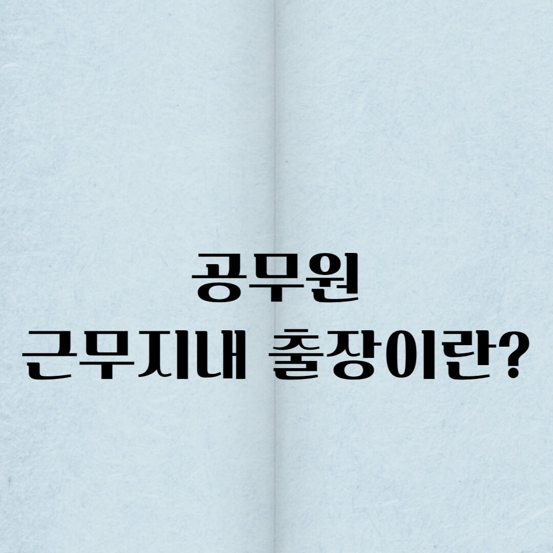 공무원의 근무지내 출장 썸네일