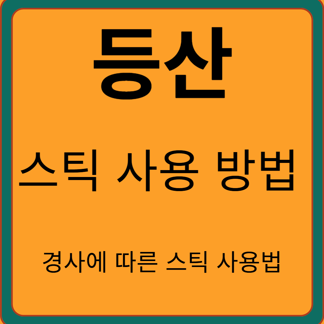 등산 스틱 사용법: 효과적인 산행을 위한 필수 가이드