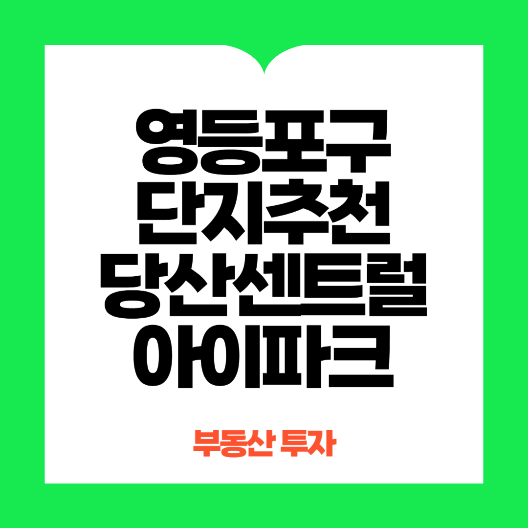 당산센트럴아이파크아파트 추천