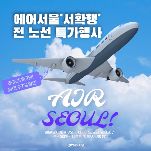 에어서울_소확행_초특가행사