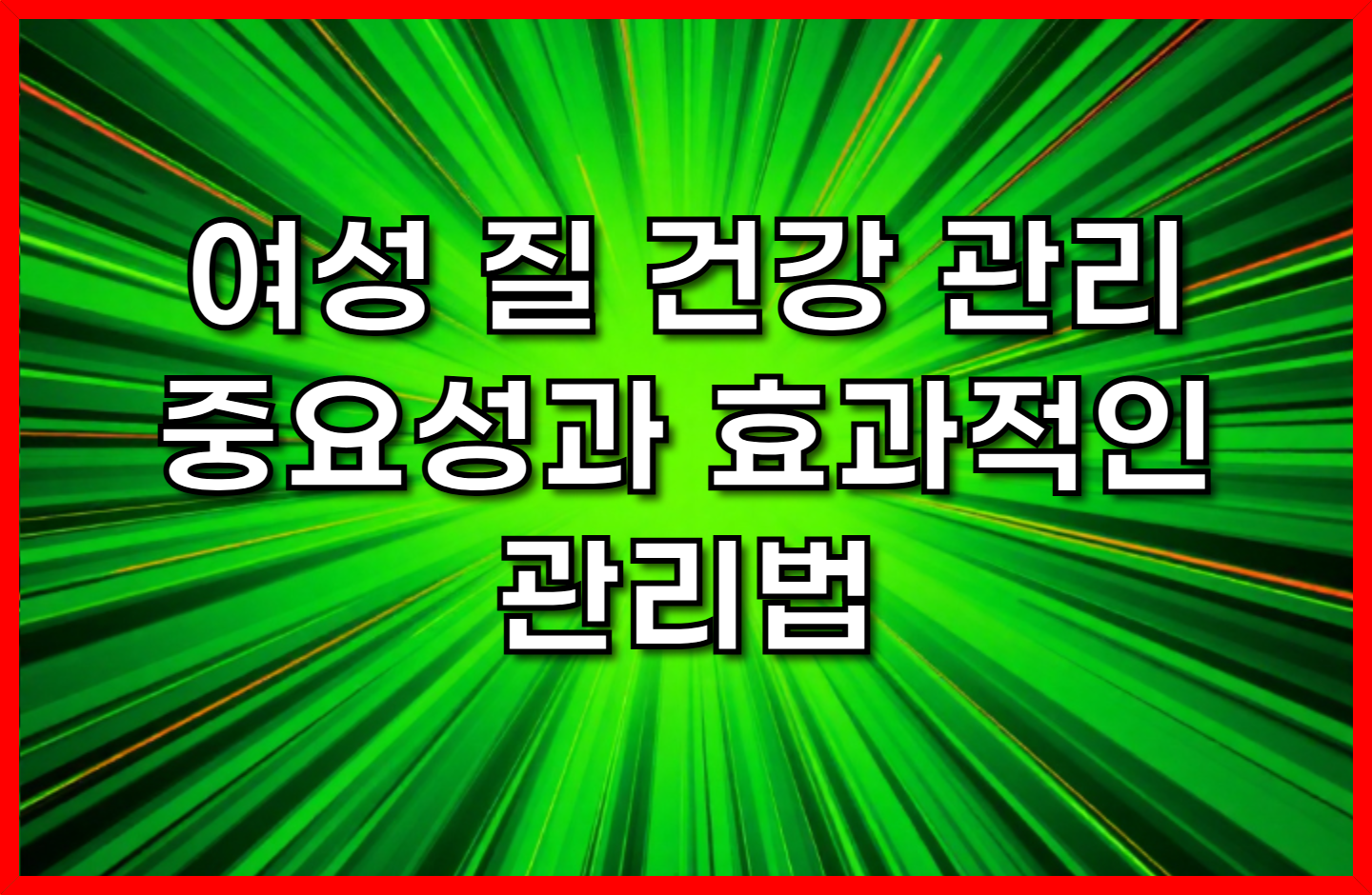 여성 질 건강 관리의 중요성과 효과적인 관리법