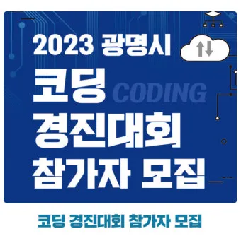 제7회 전국 학생 코딩 경진대회 안내로_12