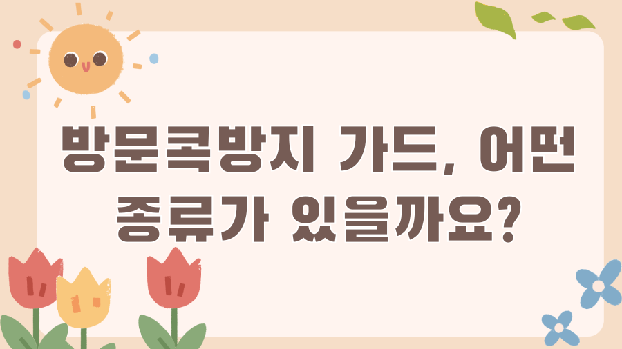 문 쾅! 이제 안녕~ 방문콕방지 가드의 놀라운 효과! - 방문콕방지 가드, 어떤 종류가 있을까요? 문 쾅! 이제 안녕~ 방문콕방지 가드의 놀라운 효과! - 방문콕방지 가드, 어떤 종류가 있을까요?