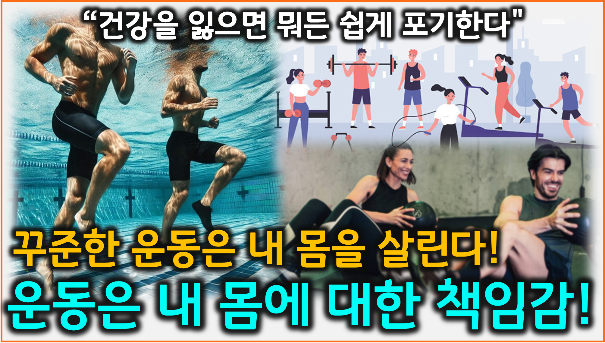 운동 습관 (몸 임대료, 꾸준함, 책임)
