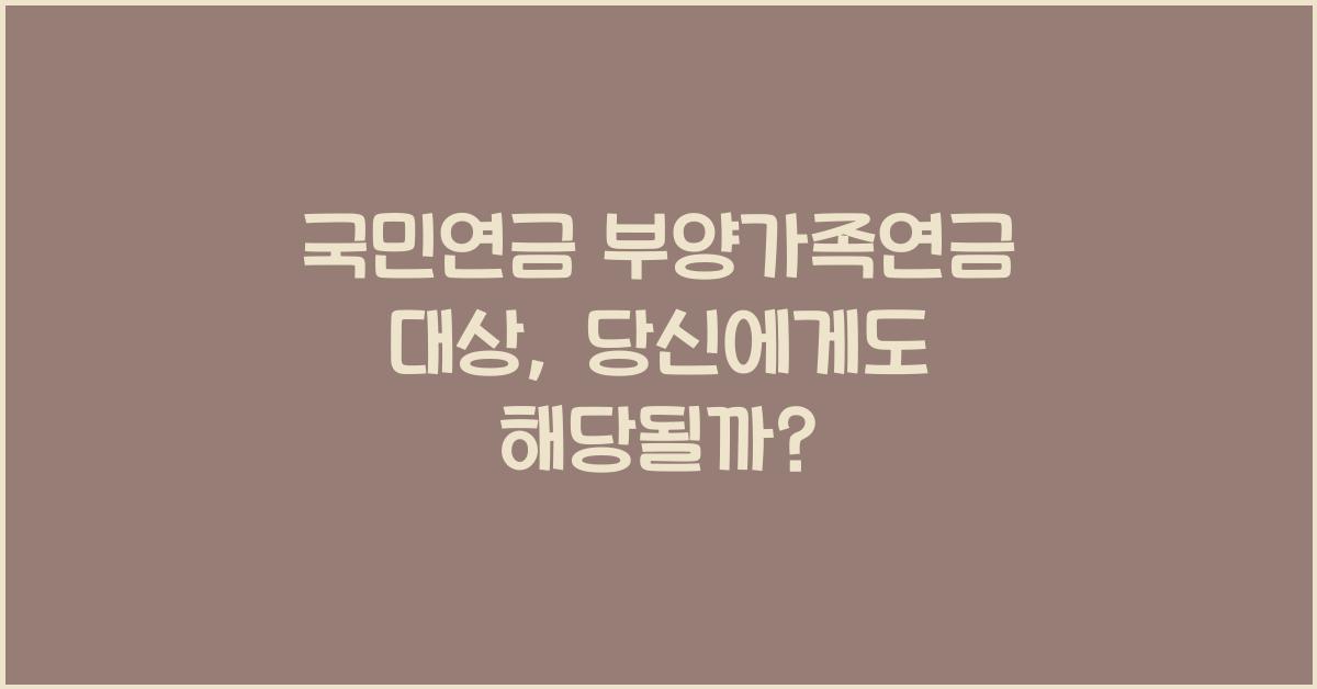 국민연금 부양가족연금 대상