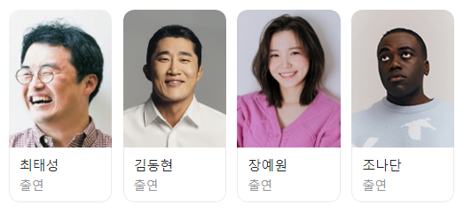 출연진