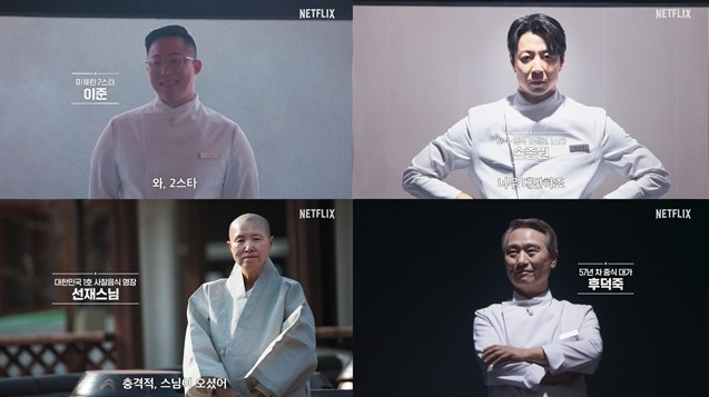 넷플릭스 예능 흑백요리사2