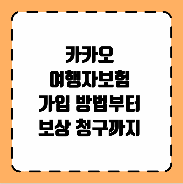 카카오여행자보험 가입 방법부터 보상 청구