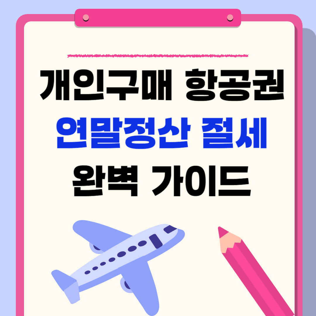 비행기표 연말정산 완벽 가이드