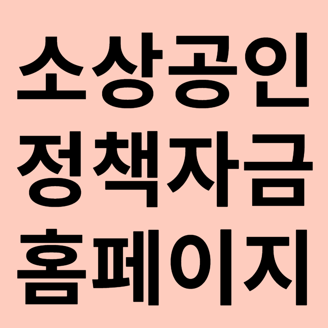 소상공인 정책자금 홈페이지 안내 관련 이미지