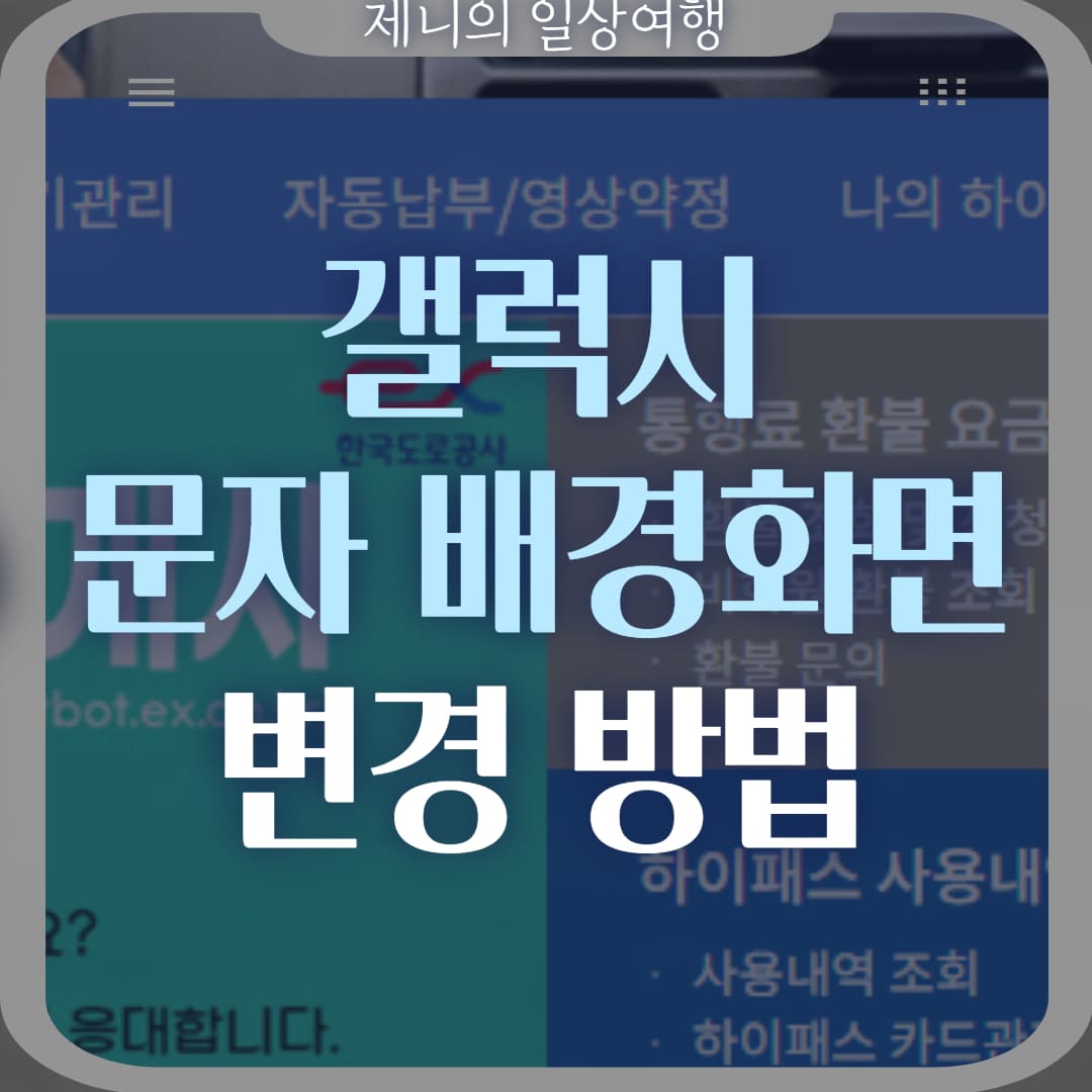 갤럭시 문자 배경홤변 설정 썸네일