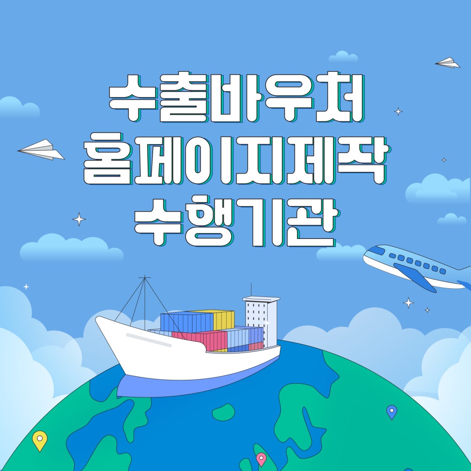 중소기업 수출지원기반활용사업 수출바우처 썸네일