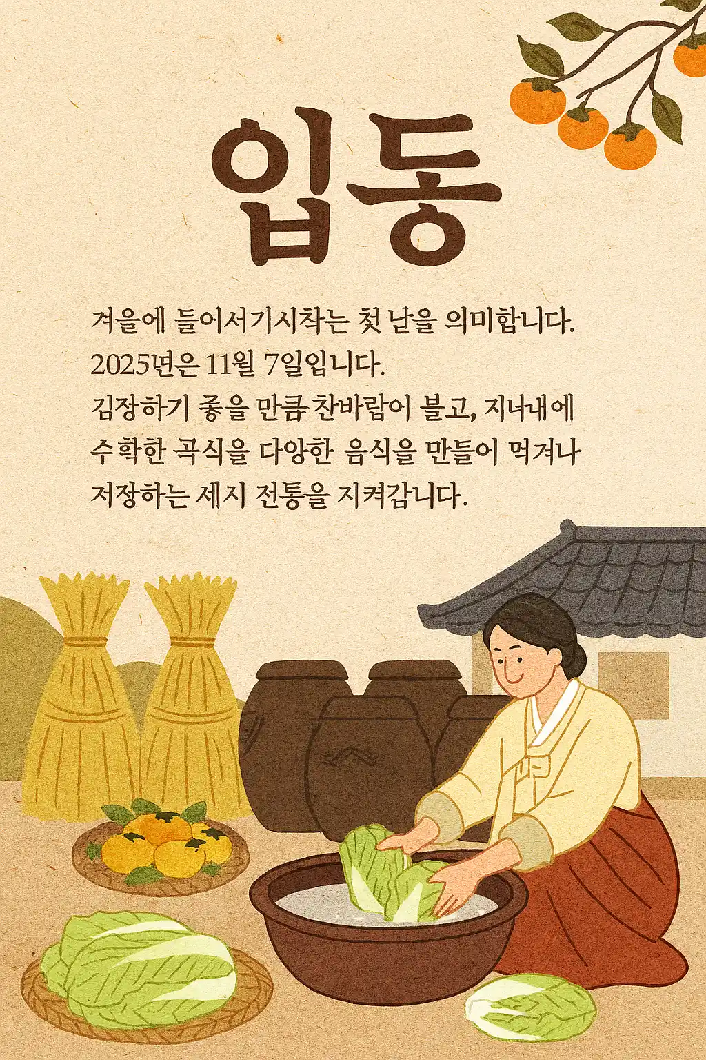 2025년 입동 언제? 뜻, 의미, 2025년 24절기 날짜, 풍속, 음식 전통 정보